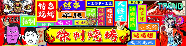 编号：73129110190643484963【酷图网】源文件下载-徐州烧烤