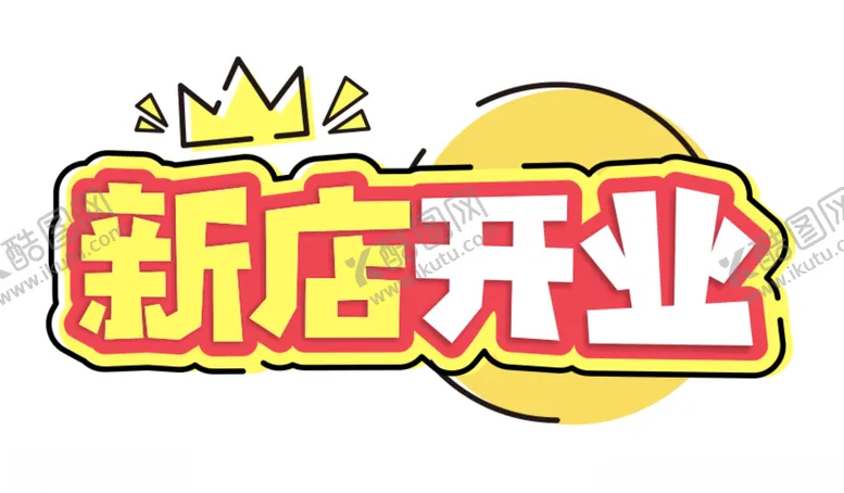 编号：20849504181207134673【酷图网】源文件下载-新店开业