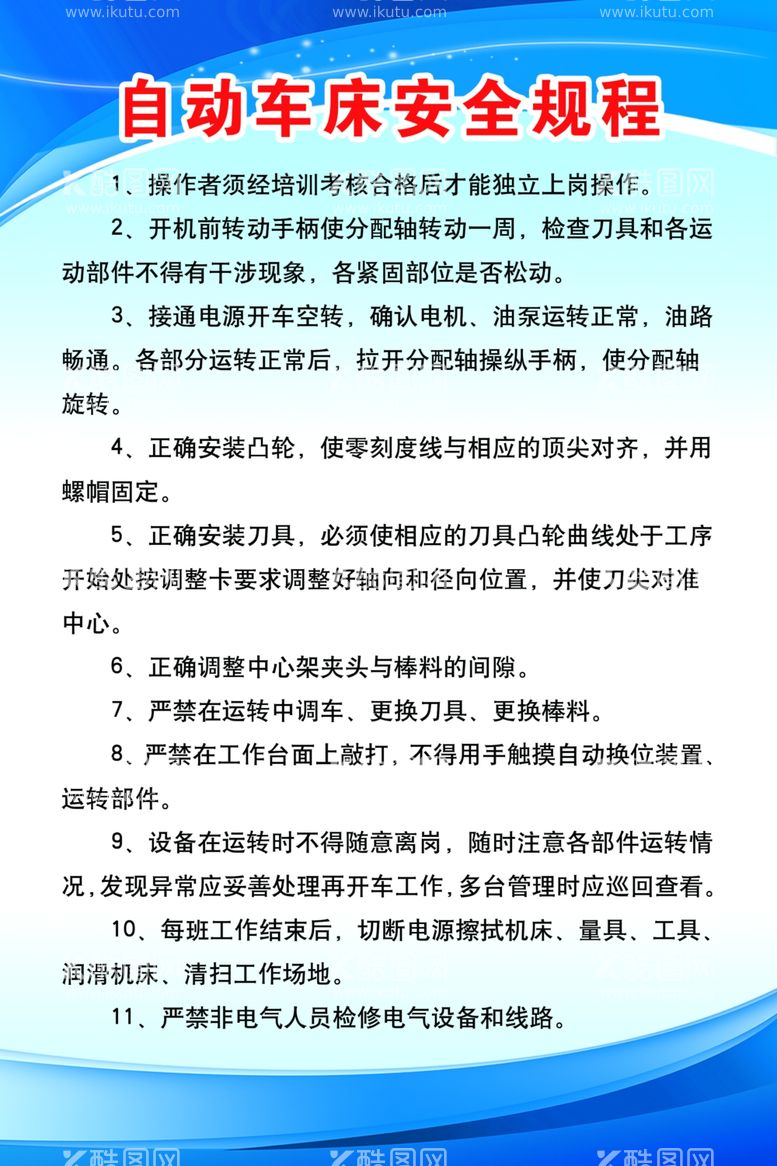 编号：95711111300544085056【酷图网】源文件下载-自动车床安全规程