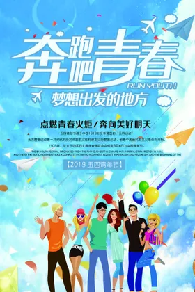 青年节海报五四五四晚会五四