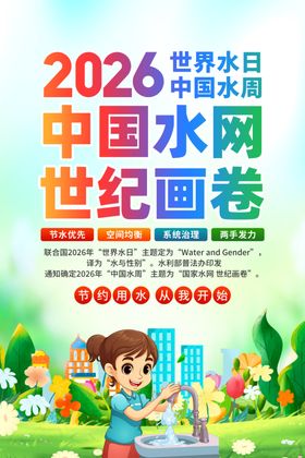 2026年世界水日