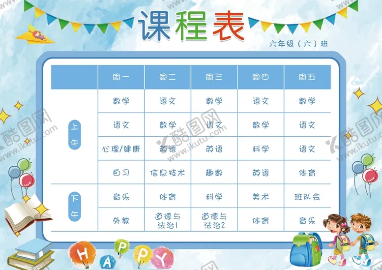 编号：25796409151906256718【酷图网】源文件下载-课程表