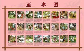 至孝图