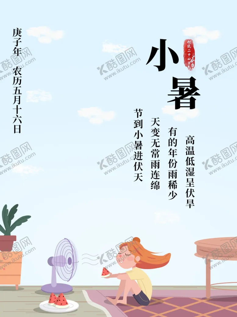 编号：99816106191104469130【酷图网】源文件下载-小暑海报小暑素材大暑素材