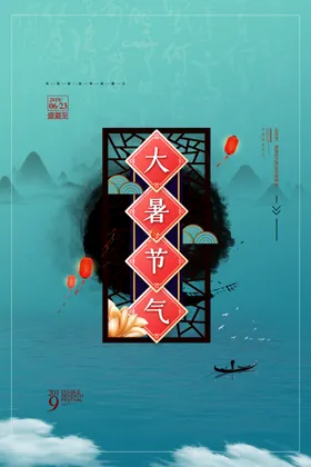 24节气之大暑海报设计图片鱼中国风夏季