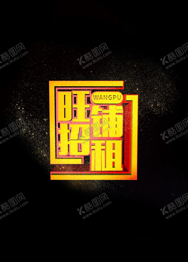 编号：67977609301801261942【酷图网】源文件下载-旺铺招租