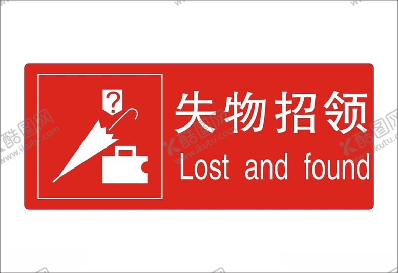 编号：76747812110733065122【酷图网】源文件下载-失物招领