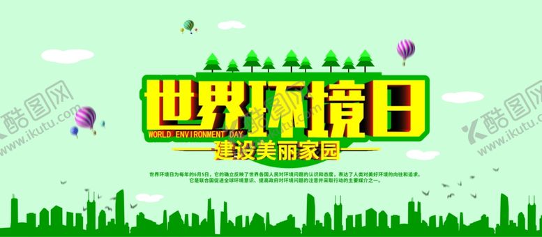 编号：71482805010524536458【酷图网】源文件下载-世界环境日