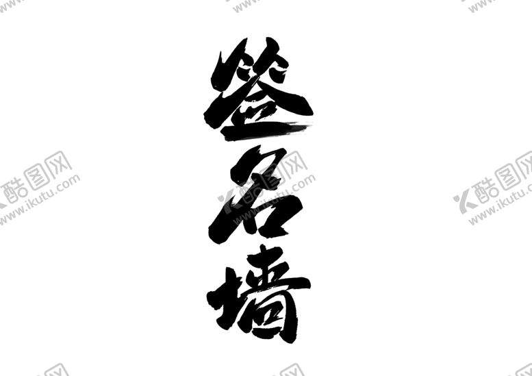 编号：45945005180126212200【酷图网】源文件下载-签名墙字体字形主题海报素材