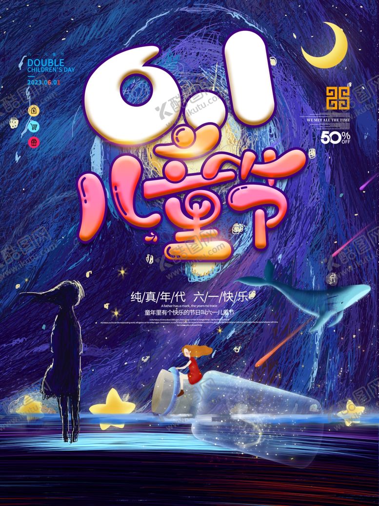 编号：80376901210520503248【酷图网】源文件下载-六一儿童节节日庆祝海报