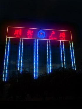 发光字夜效