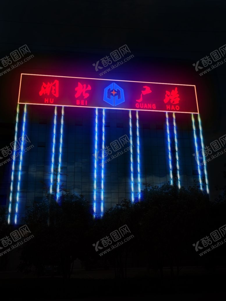 编号：12703205080144013745【酷图网】源文件下载-发光字夜效
