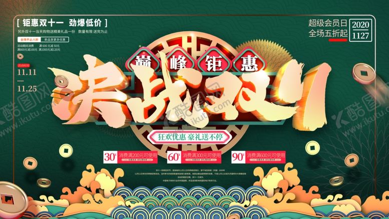 编号：33813410021710072480【酷图网】源文件下载-中式简约双11促销展板