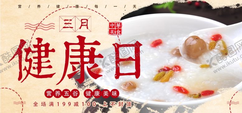 编号：56431605071004537083【酷图网】源文件下载-健康日