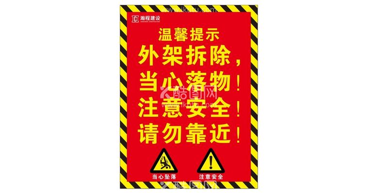 编号：58009810162234466643【酷图网】源文件下载-外架警示牌