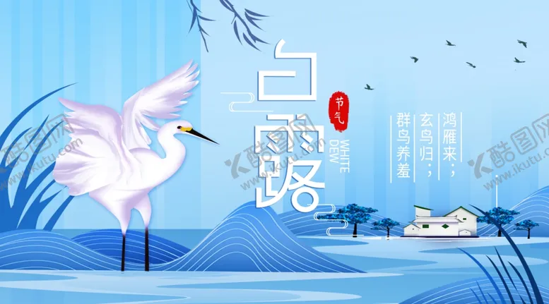 编号：48357506190236232019【酷图网】源文件下载-白露海报