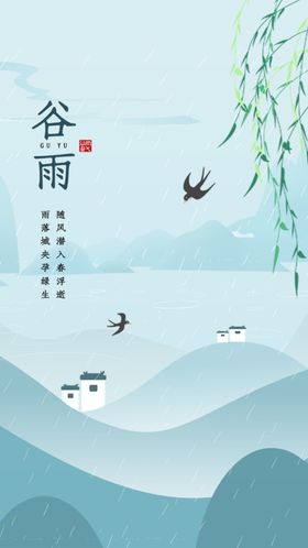 谷雨
