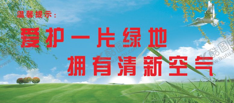 编号：49544805180900175160【酷图网】源文件下载-爱护一片绿地
