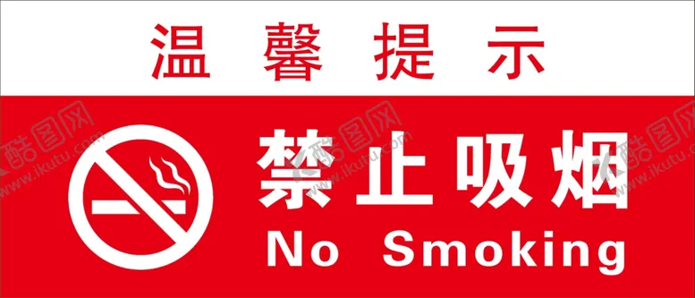 编号：37746401311154164378【酷图网】源文件下载-禁止吸烟