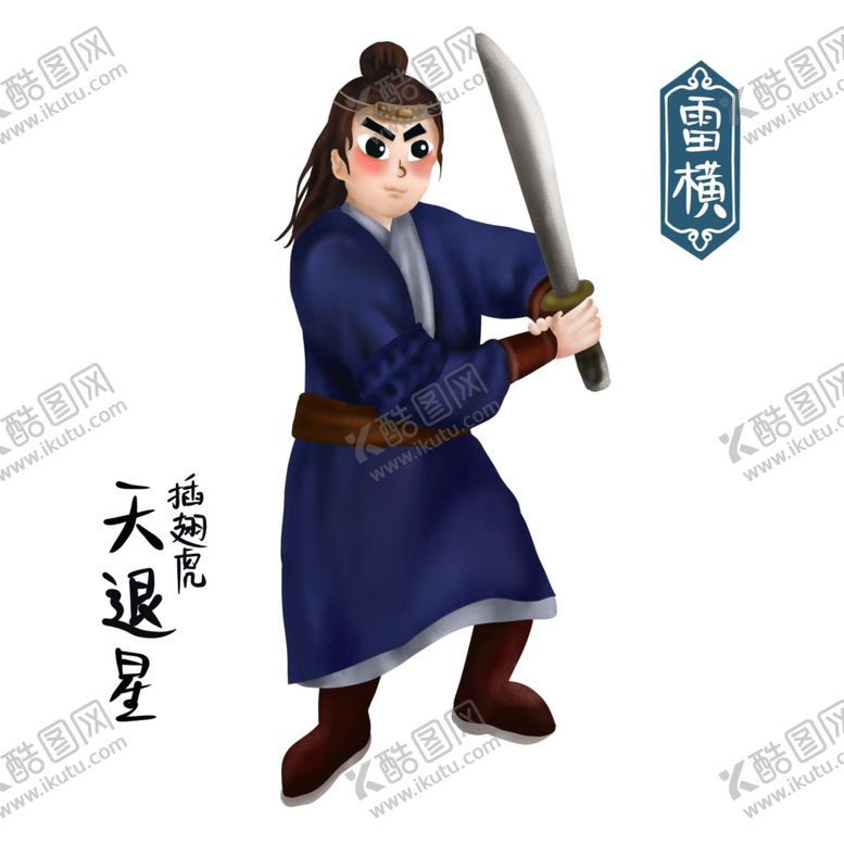 编号：62484302061753346362【酷图网】源文件下载-卡通梁山雷横