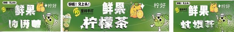 编号：64070306291508362700【酷图网】源文件下载-手打柠檬茶