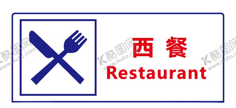 编号：87666309242016555373【酷图网】源文件下载-西餐