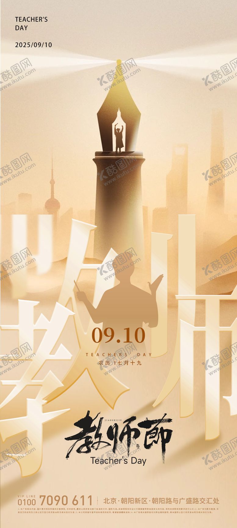 编号：67206011030320004585【酷图网】源文件下载-教师节海报