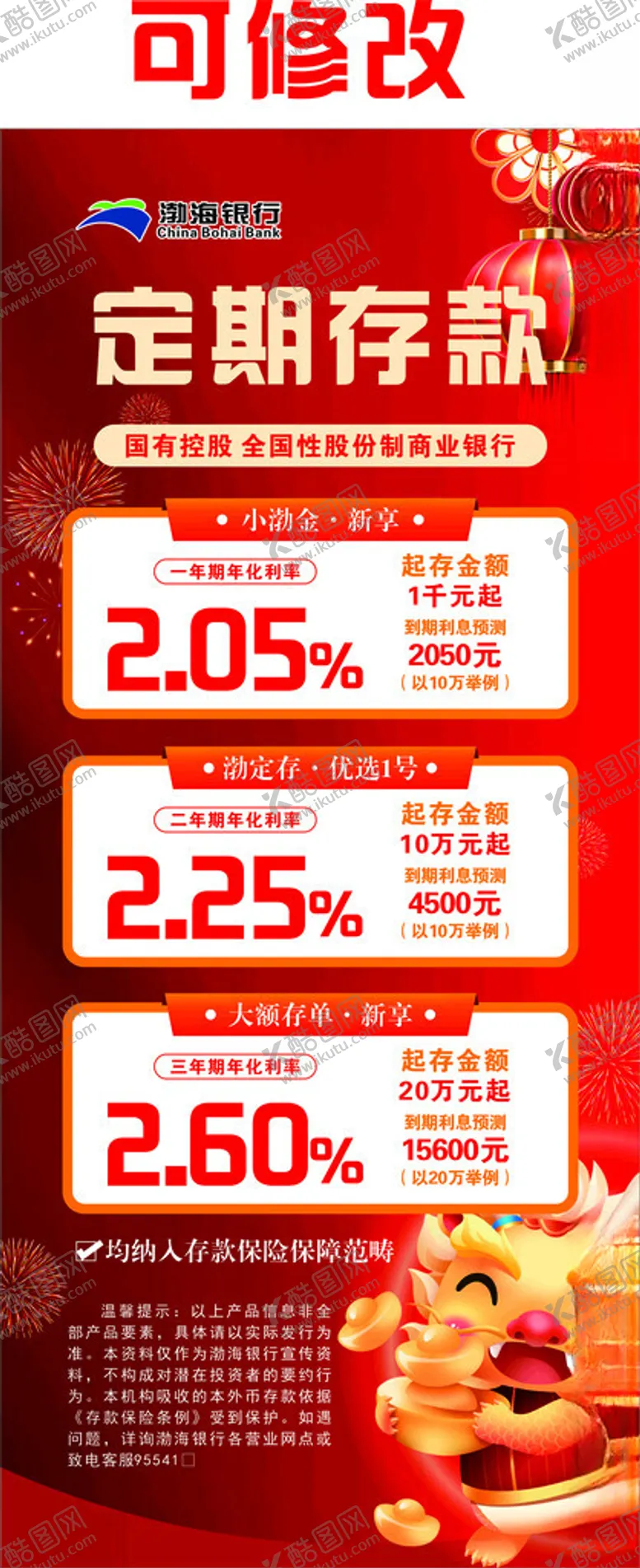 编号：28031202101651273913【酷图网】源文件下载-银行定期存款展架红色