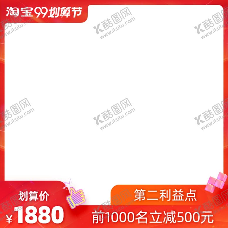 编号：79685509251530034918【酷图网】源文件下载-淘宝主图图片