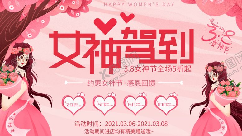 编号：51513401221329335528【酷图网】源文件下载-38妇女节女王节女神节海报图片