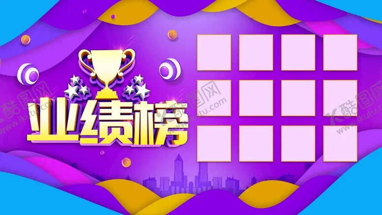 编号：83504209170119020496【酷图网】源文件下载-业绩榜