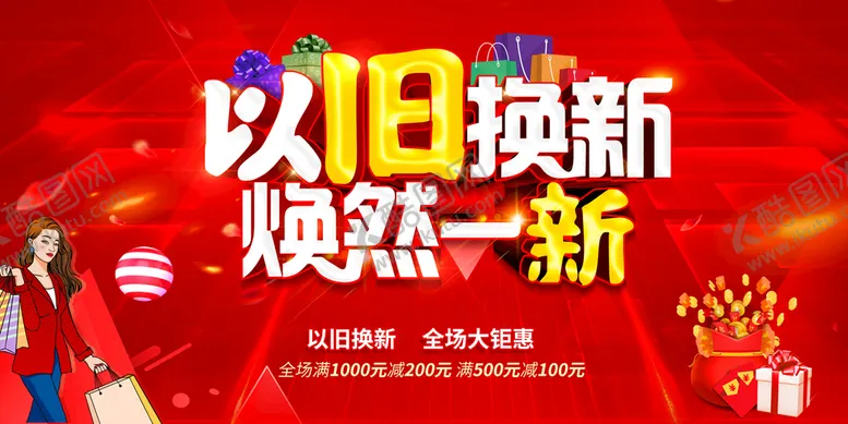 编号：24731509180308264953【酷图网】源文件下载-以旧换新