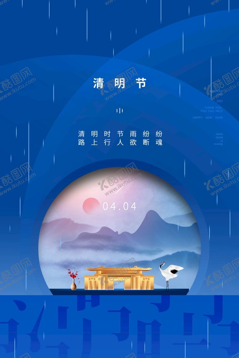 编号：96172409200252206497【酷图网】源文件下载-清明