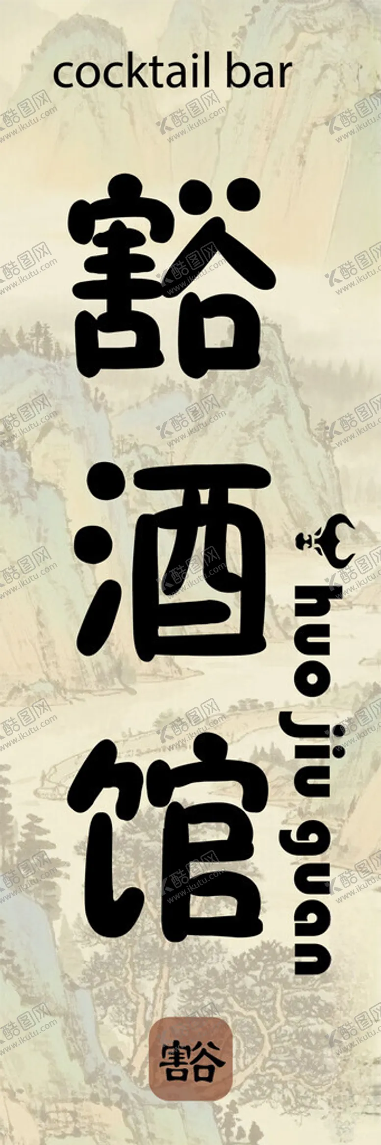 编号：67821102271819138174【酷图网】源文件下载-酒馆