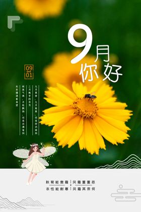 你好九月