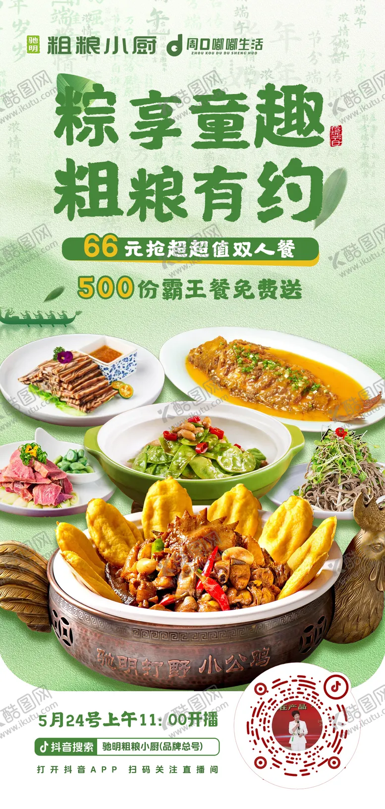 编号：63828806151014482933【酷图网】源文件下载-端午节直播海报