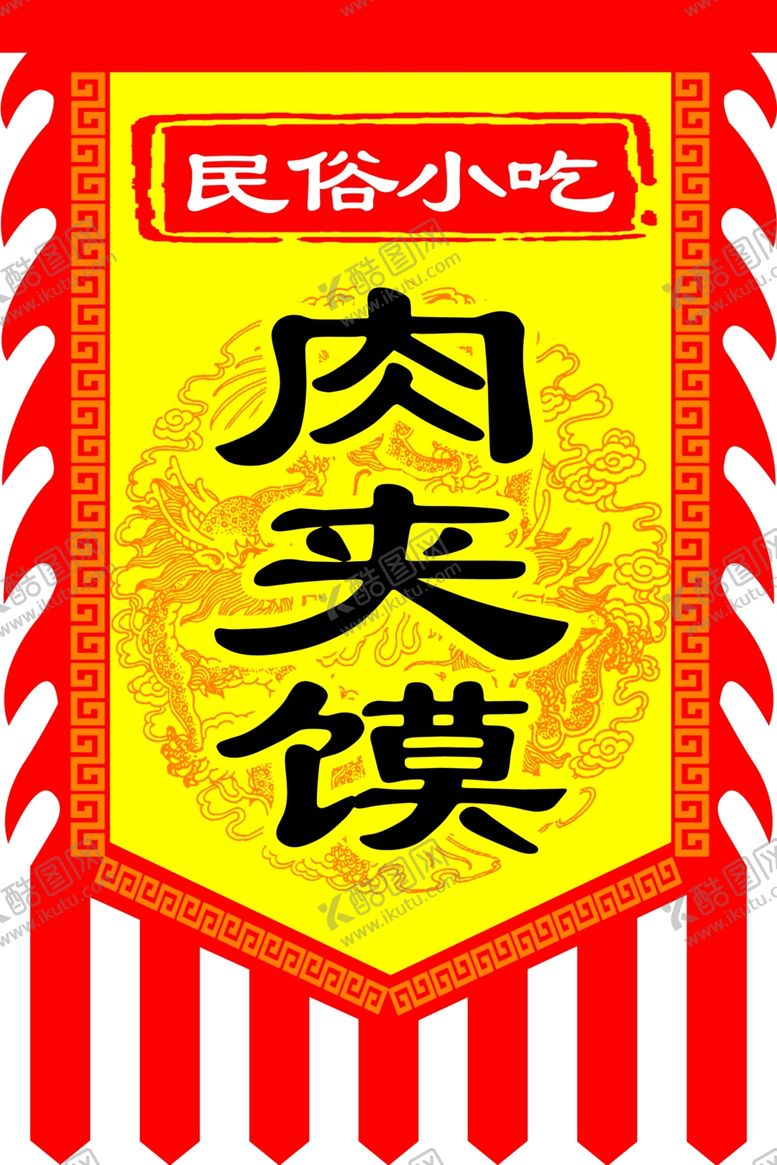 编号：98995811270811546567【酷图网】源文件下载-肉夹馍广告旗子