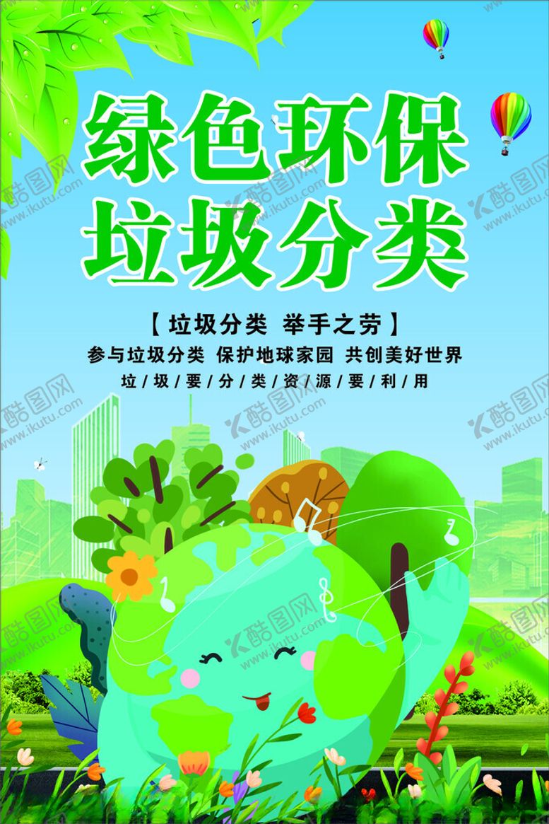 编号：93189102240532546624【酷图网】源文件下载-垃圾分类海报