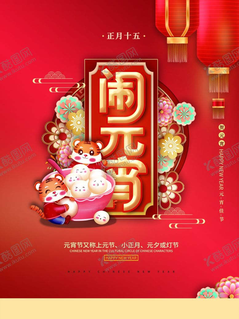 编号：02631810070734200572【酷图网】源文件下载-闹元宵
