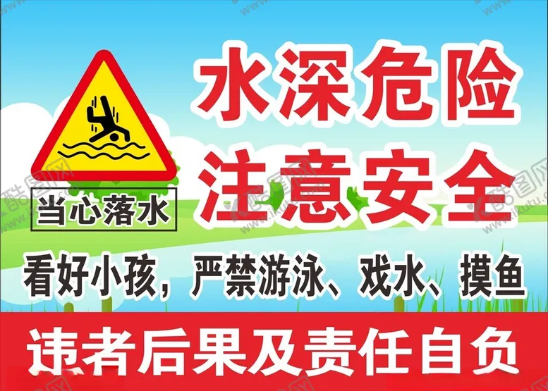 编号：25103502170751553322【酷图网】源文件下载-水深危险