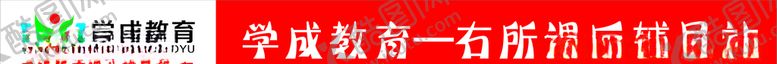 编号：28568709110210124323【酷图网】源文件下载-学成教育门头