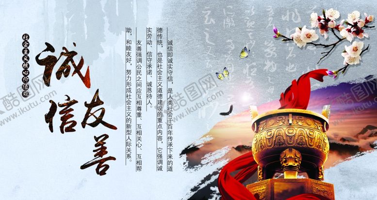 编号：85055605182153233769【酷图网】源文件下载-诚信友善社会公益宣传海报