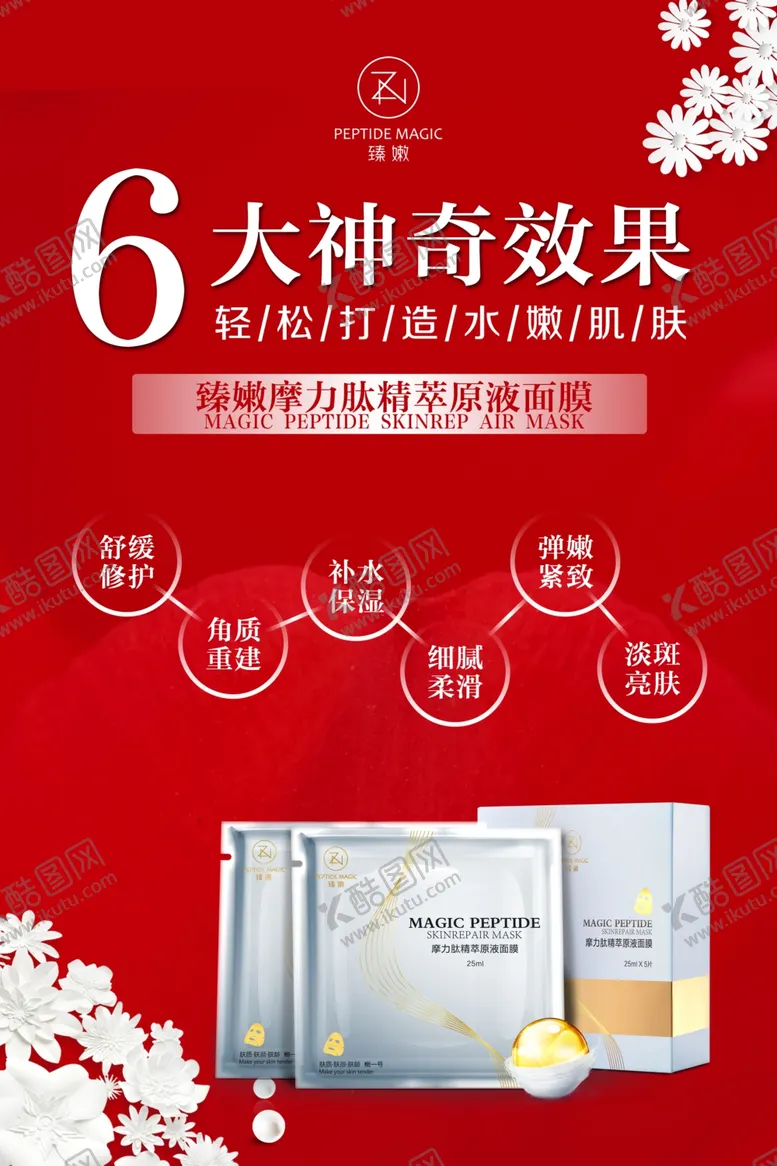 编号：55304107011544089947【酷图网】源文件下载-面膜护肤品效果