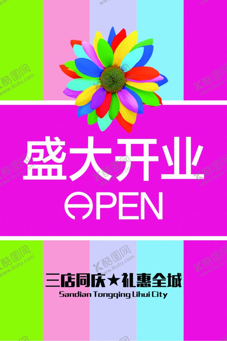 编号：93547210010907288681【酷图网】源文件下载-盛大开业