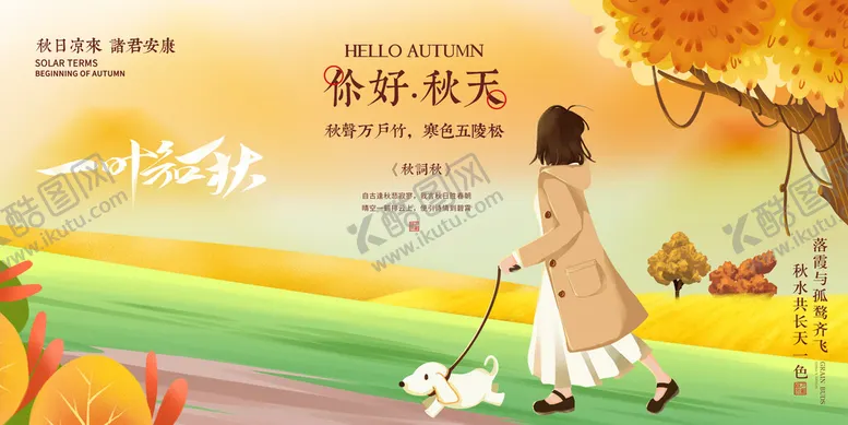 编号：23470809230227203749【酷图网】源文件下载-你好秋天