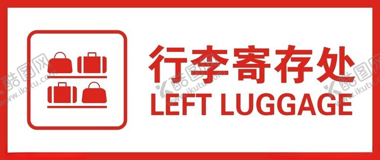 编号：17092301311522599063【酷图网】源文件下载-行李寄存处
