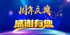 周年庆典