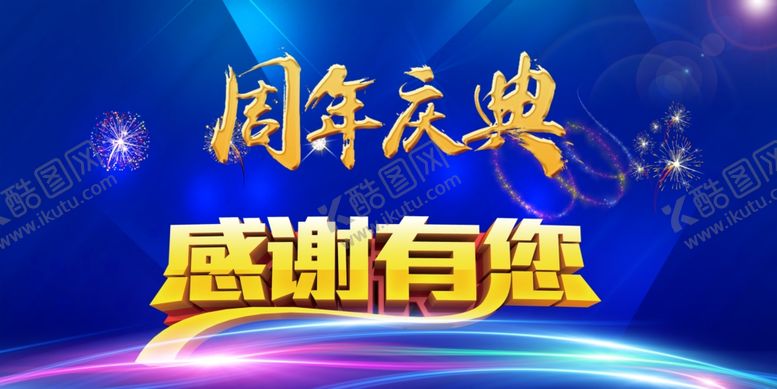 编号：35640807080537321986【酷图网】源文件下载-周年庆典