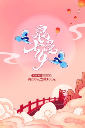 七夕节素材钜惠购物展架