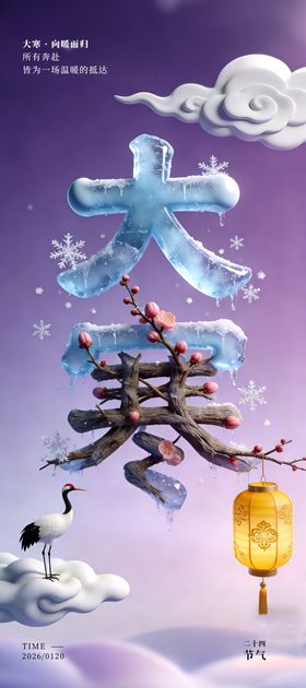 大寒节气海报